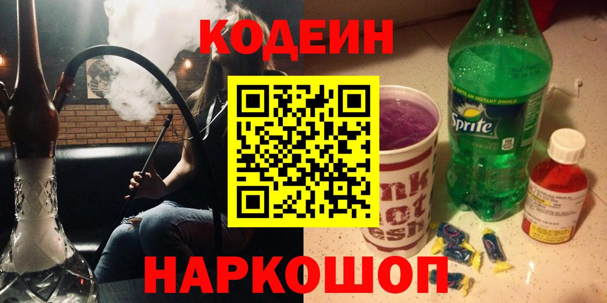 Codein напиток Lean (лин) Ревда