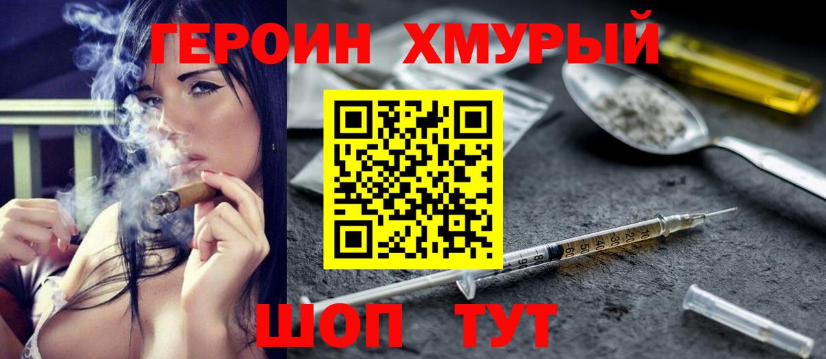 Героин хмурый Ревда
